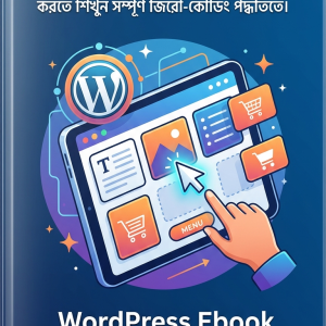 WordPress ব্যবহার করে কোডিং ছাড়াই ওয়েবসাইট তৈরি ও ডিজাইন করা